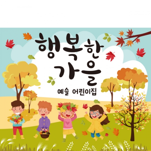[파티붕붕] D2028 현수막 / 어린이집 유치원 등산 산행 가을 배경 현수막
