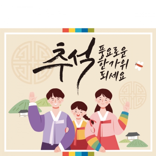 [파티붕붕]D1997 현수막 / 명절 한가위 유치원 플랜카드 어린이집 추석 현수막