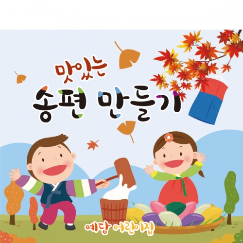 [파티붕붕]D1921 현수막 / 어린이집 유치원 추석 한가위 송편 현수막