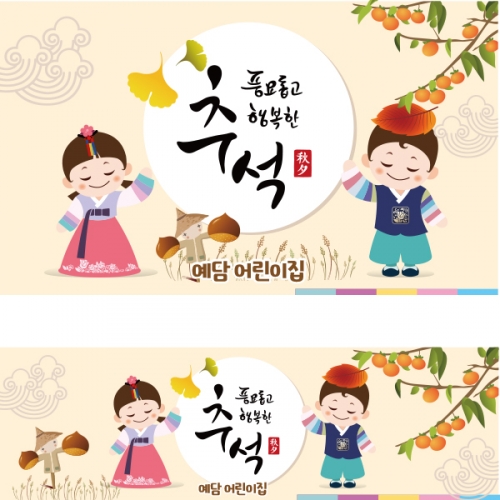 [파티붕붕]D1919 현수막 / 명절 한가위 유치원 플랜카드 어린이집 추석 현수막