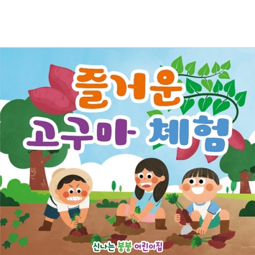 [파티붕붕] D2753 고구마캐기 현수막 / 어린이집 유치원 텃밭체험 현수막 고구마 포토존