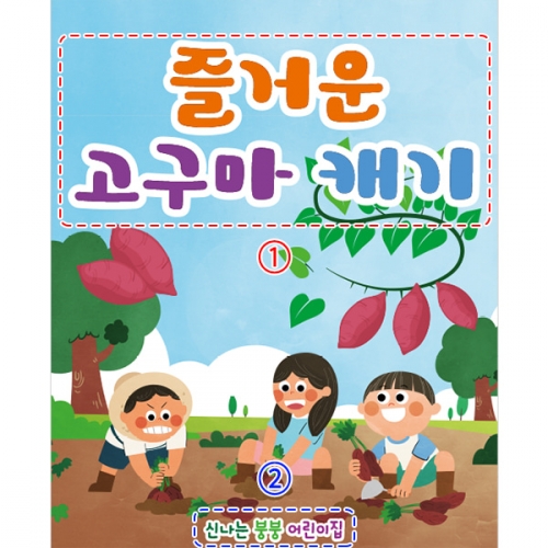 [파티붕붕] D2753 고구마캐기 현수막 / 어린이집 유치원 텃밭체험 현수막 고구마 포토존