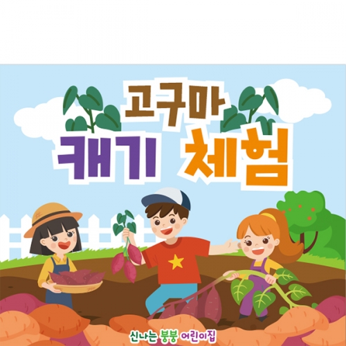 [파티붕붕] D2754 고구마 현수막 / 유치원 어린이집 고구마캐기 현수막 텃밭 체험학습 플랜카드
