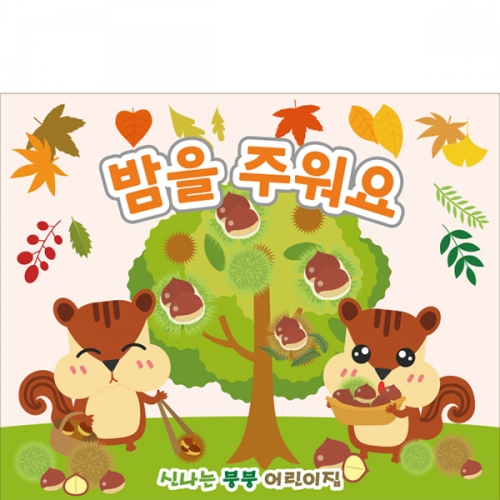 [파티붕붕] D2755 밤 현수막 / 가을 밤줍기 알밤 체험 현수막 어린이집 유치원 포토존 제작