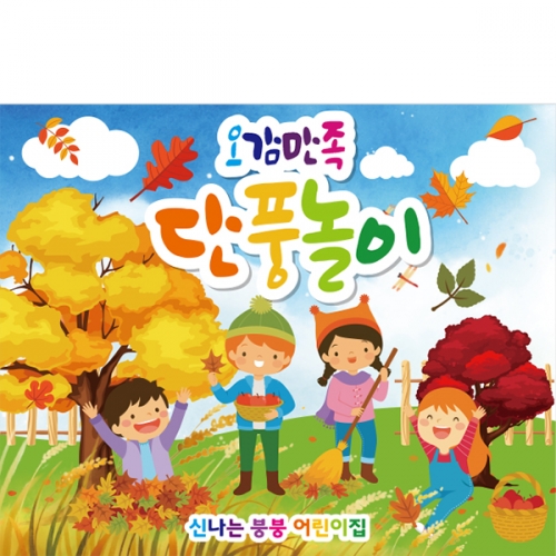 [파티붕붕] D2759 단풍나무 현수막 / 어린이집 가을 숲속 단풍놀이 배경 현수막 제작