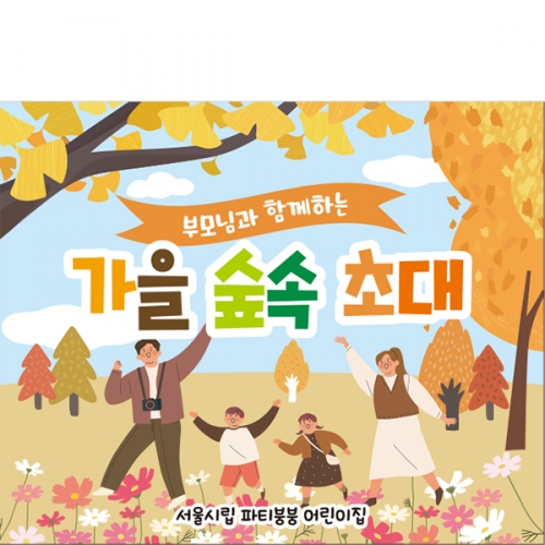 [파티붕붕] D2760 현수막 / 가을 소풍 숲체험 현수막 유치원 어린이집 단풍 배경 플랜카드