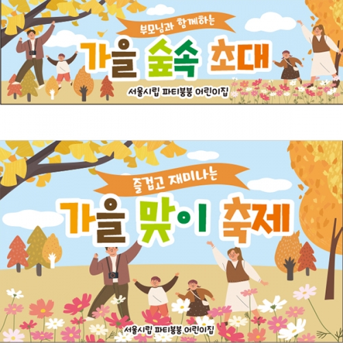 [파티붕붕] D2760 현수막 / 가을 소풍 숲체험 현수막 유치원 어린이집 단풍 배경 플랜카드