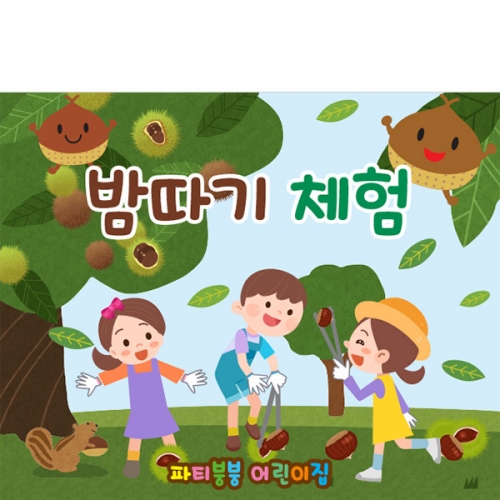 [파티붕붕] D3177 알밤 체험학습 현수막 / 유치원 어린이집 가을 밤줍기 밤따기 밤까기 플랜카드