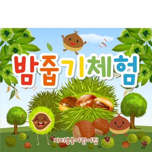 [파티붕붕] D3178 현수막 / 가을 밤나무 밤줍기 현수막 유치원 어린이집 가을 행사 플랜카드