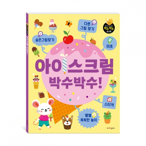 아이스크림 박수박수! - 숨은 그림 찾기, 다른 그림 찾기, 미로,스티커,별별 똑똑한 놀이
