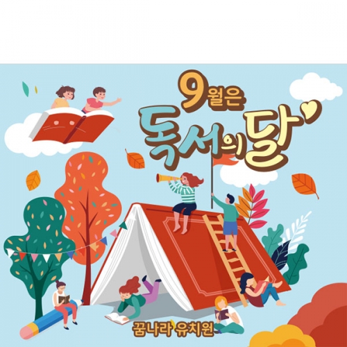 [파티붕붕]D3294 독서 현수막 / 9월 독서의달 현수막 학교 책 도서관 플랜카드 제작