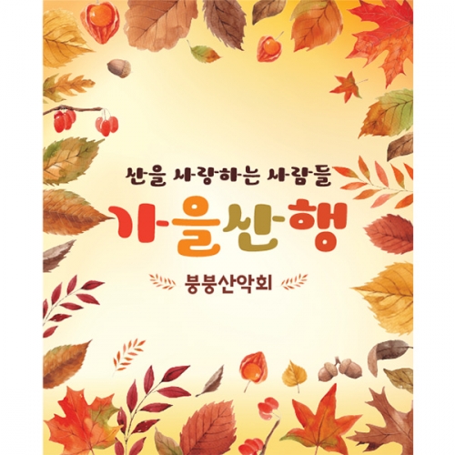 [파티붕붕]D3316 가을 워크샵 현수막 / 유치원 어린이집 가을 현수막 단풍나무 배경 포토존