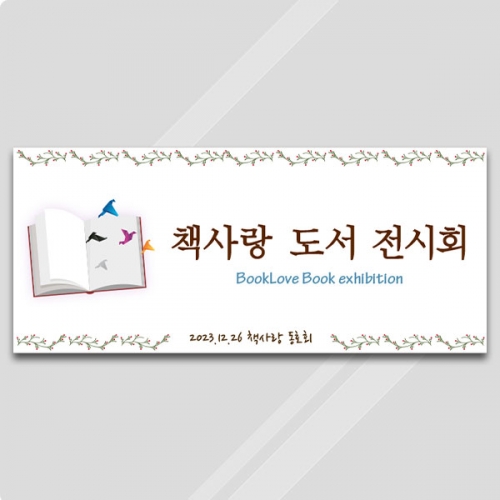 [파티붕붕]D3451 독서 현수막 / 연말 도서관 도서 전시회 현수막 제작