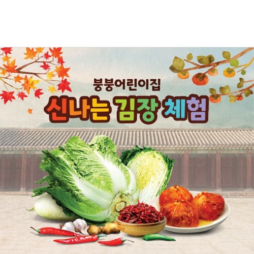 [파티붕붕]D3483 김장 현수막 / 유치원 어린이집 김장담그기 체험 현수막