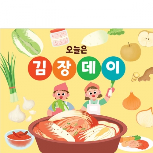 [파티붕붕]D3482 김장데이 현수막 / 어린이집 유치원 김장 김치 행사 현수막 제작