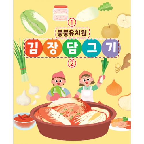 [파티붕붕]D3482 김장데이 현수막 / 어린이집 유치원 김장 김치 행사 현수막 제작