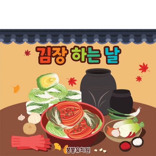 [파티붕붕]D3481 김장담그기 현수막 / 김장 체험 현수막 유치원 어린이집 플랜카드 제작