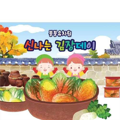 [파티붕붕]D3480 김장 현수막 / 어린이집 유치원 김장담그기 체험 플랜카드