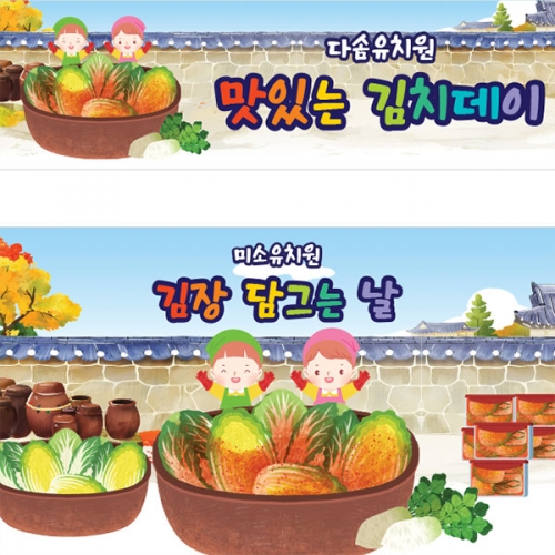 [파티붕붕]D3480 김장 현수막 / 어린이집 유치원 김장담그기 체험 플랜카드