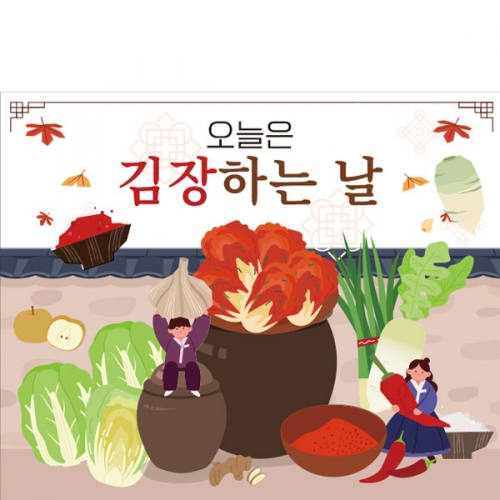 [파티붕붕]D3422 김장 현수막 / 유치원 어린이집 김장담그기 체험 현수막 제작