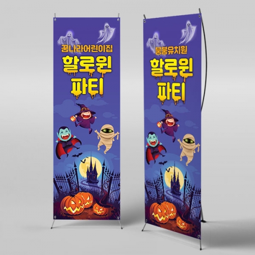[파티붕붕]X배너 3381 / 어린이집 유치원 할로윈 파티 소품 인테리어 벽장식 데코