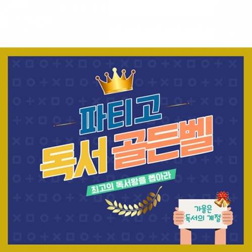 [파티붕붕]D3285 현수막 / 도전 골든벨 현수막 영어 성경 퀴즈대회 플랜카드 제작