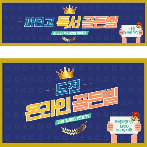 [파티붕붕]D3285 현수막 / 도전 골든벨 현수막 영어 성경 퀴즈대회 플랜카드 제작