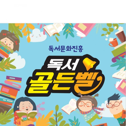 [파티붕붕]D3020 현수막 / 독서 골든벨 현수막 어린이집 유치원 학원 포토존