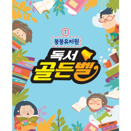 [파티붕붕]D3020 현수막 / 독서 골든벨 현수막 어린이집 유치원 학원 포토존
