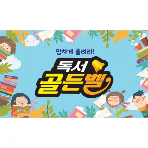 [파티붕붕]D3020 현수막 / 독서 골든벨 현수막 어린이집 유치원 학원 포토존