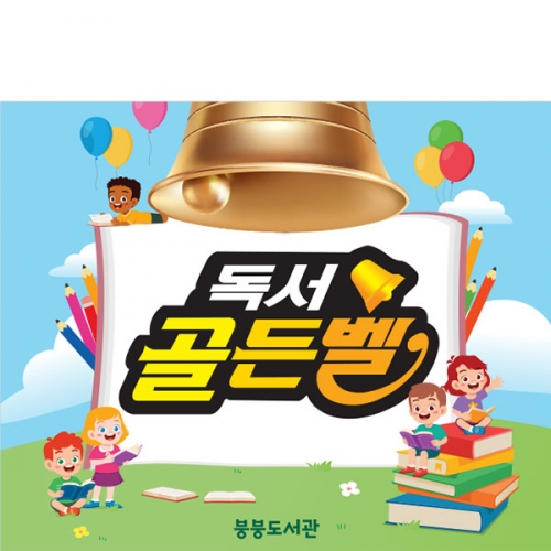 [파티붕붕]D3019 현수막 / 독서 골든벨 현수막 어린이집 유치원 학원 포토존