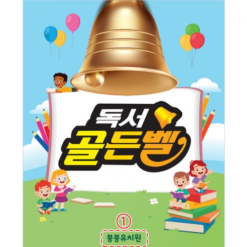 [파티붕붕]D3019 현수막 / 독서 골든벨 현수막 어린이집 유치원 학원 포토존