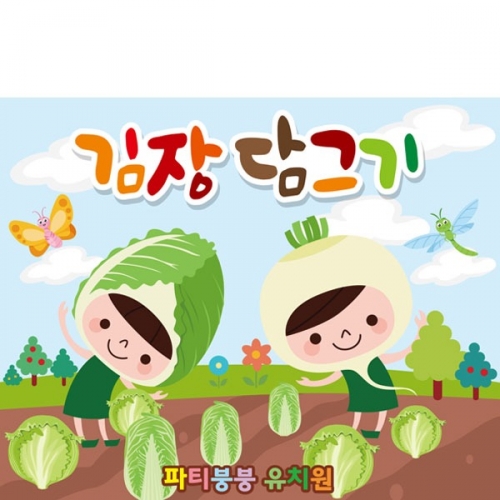 [파티붕붕]D2603 현수막 / 유치원 어린이집 김장 체험학습 현수막 김장김치만들기