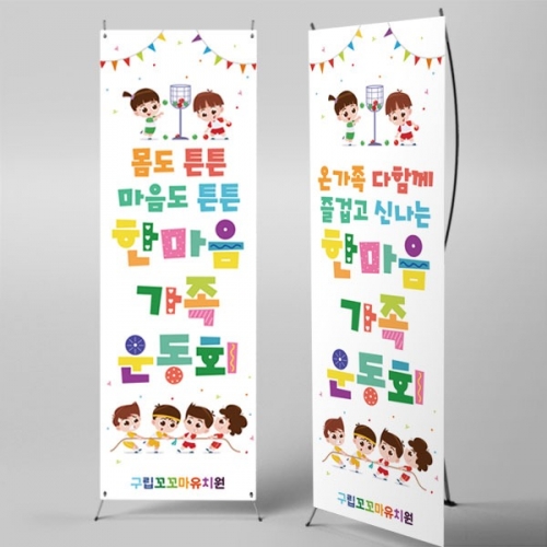 [파티붕붕] X배너 5198 / 어린이집 한마음 가족 운동회 배너 유치원 체육대회 현수막