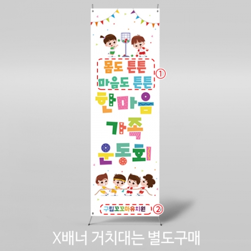 [파티붕붕] X배너 5198 / 어린이집 한마음 가족 운동회 배너 유치원 체육대회 현수막