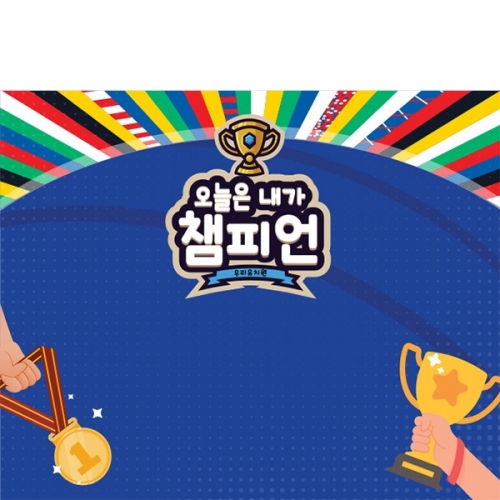 [파티붕붕]D5862 챔피언 현수막 / 씨름 팔씨름 우승 현수막 포토존 제작