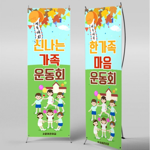 [파티붕붕] X배너 5195 / 초등학교 유치원 가을 운동회 배너 체육대회 현수막 제작