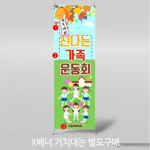 [파티붕붕] X배너 5195 / 초등학교 유치원 가을 운동회 배너 체육대회 현수막 제작