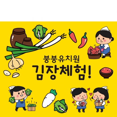 [파티붕붕]D2029 현수막 / 유치원 어린이집 김장 체험학습 현수막 김장김치만들기