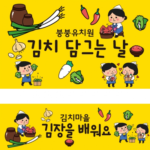 [파티붕붕]D2029 현수막 / 유치원 어린이집 김장 체험학습 현수막 김장김치만들기