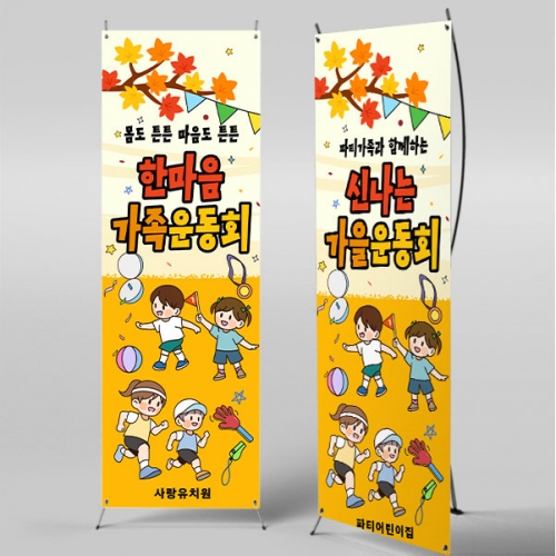 [파티붕붕] X배너 5194 / 유치원 가족 체육대회 배너 어린이집 운동회 현수막