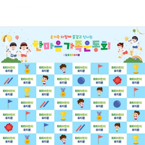 [파티붕붕]D5200 운동회 명단 현수막 / 어린이집 체육대회 현수막 유치원 가족 참여수업 플랜카드