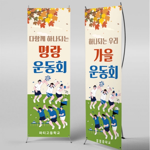 [파티붕붕] X배너 5193 / 중학교 고등학교 운동회 배너 체육대회 배너 제작
