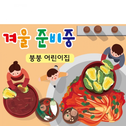 [파티붕붕]D2030 현수막 / 유치원 어린이집 김장 체험학습 현수막 김장김치 만들기