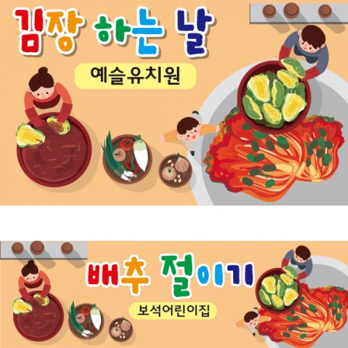 [파티붕붕]D2030 현수막 / 유치원 어린이집 김장 체험학습 현수막 김장김치 만들기