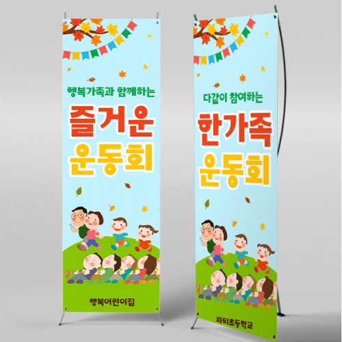 [파티붕붕] X배너 5192 / 어린이집 가을 체육대회 배너 유치원 한마음 운동회 현수막