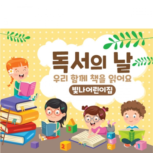[파티붕붕]D1597 현수막 / 어린이날 어린이집 독서 현수막 책읽는날 플랜카드