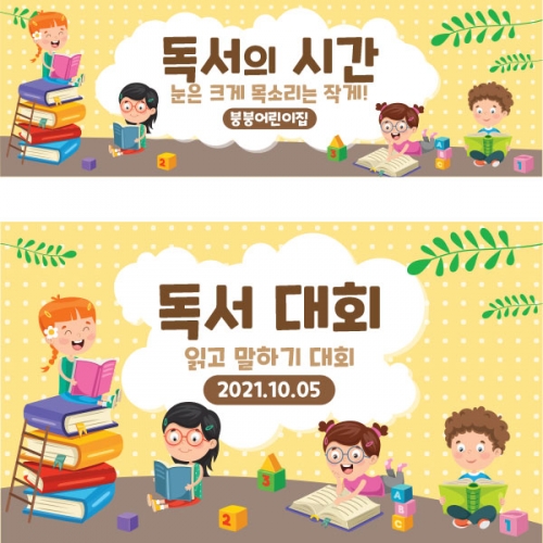[파티붕붕]D1597 현수막 / 어린이날 어린이집 독서 현수막 책읽는날 플랜카드