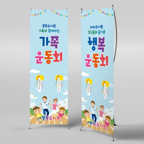 [파티붕붕] X배너 4483 / 초등학교 가족 운동회 현수막 체육대회 응원 배너 제작