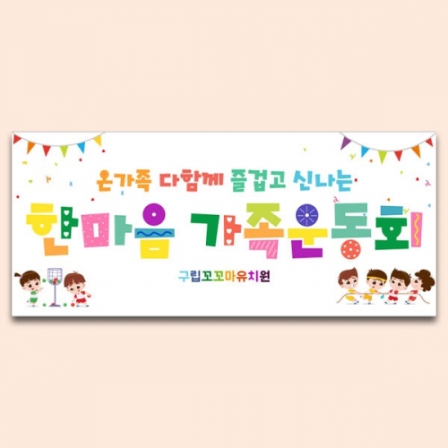 [파티붕붕]D5198 한마음 가족 운동회 현수막 / 어린이집 유치원 체육대회 현수막 제작